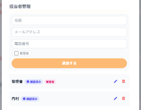 担当者管理