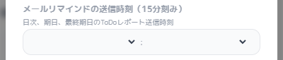 日次ToDoレポートの設定画面